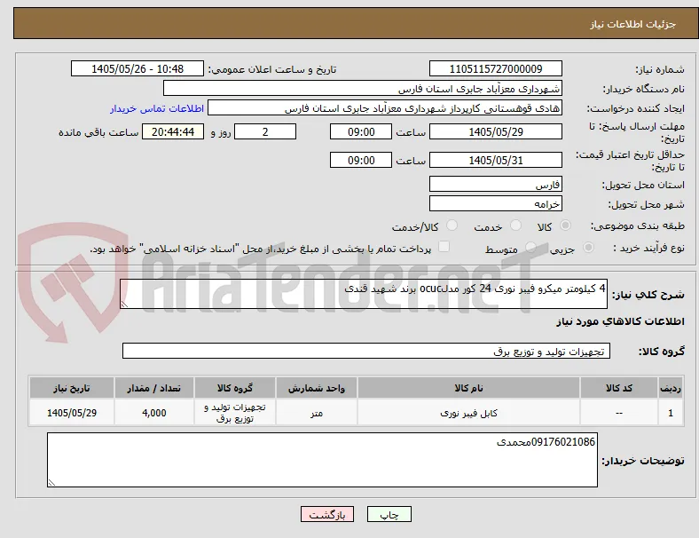 4 کیلومتر میکرو فیبر نوری 24 کور مدلocuc برند شهید قندی