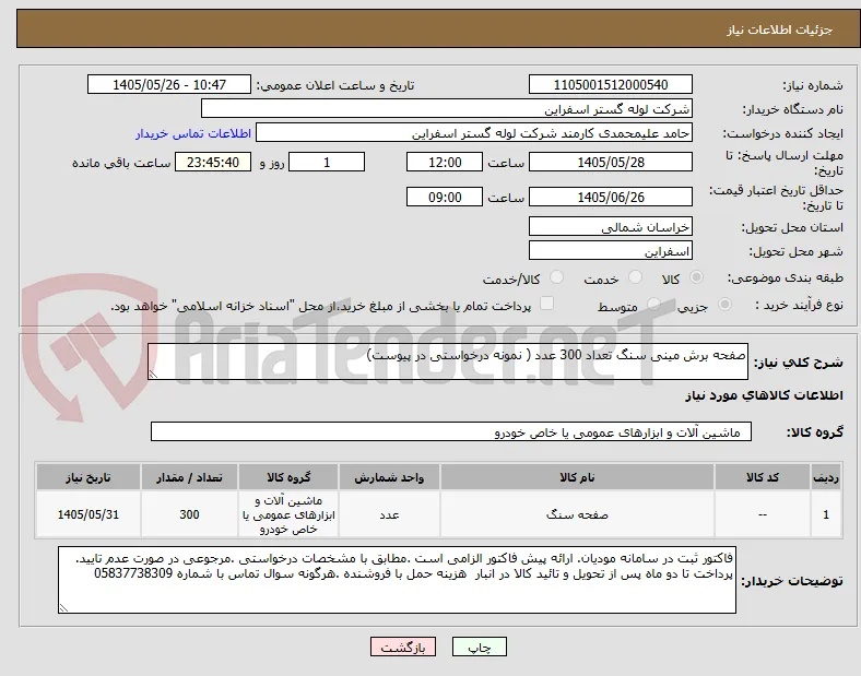 صفحه برش مینی سنگ تعداد 300 عدد ( نمونه درخواستی در پیوست)