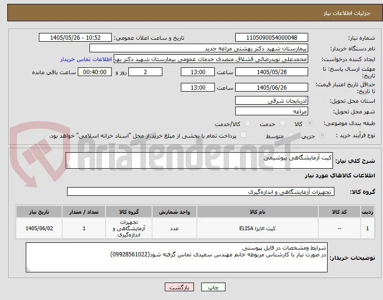 کیت آزمایشگاهی بیوشیمی   