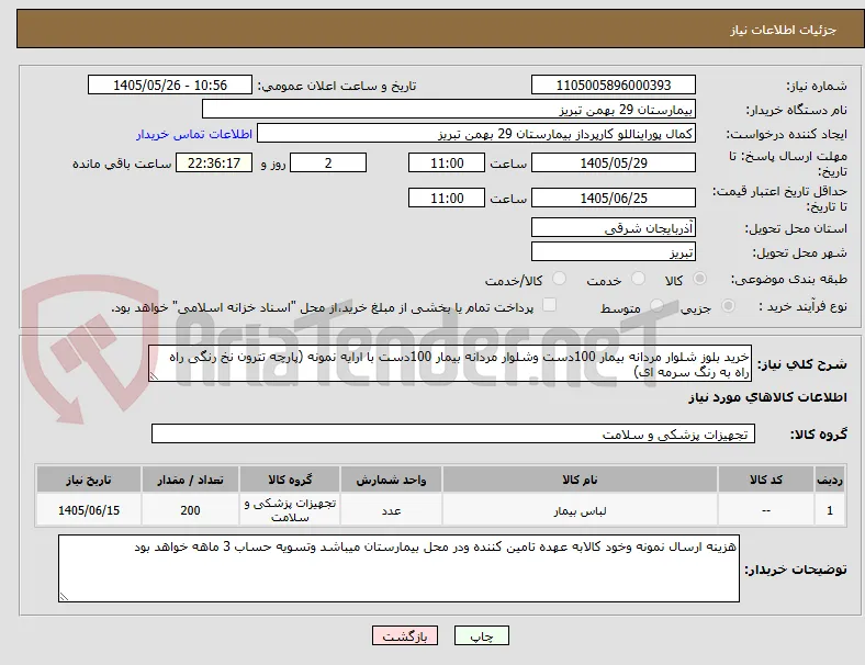 خرید بلوز شلوار مردانه بیمار 100دست وشلوار مردانه بیمار 100دست با ارایه نمونه (پارچه تترون نخ رنگی راه راه به رنگ سرمه ای)