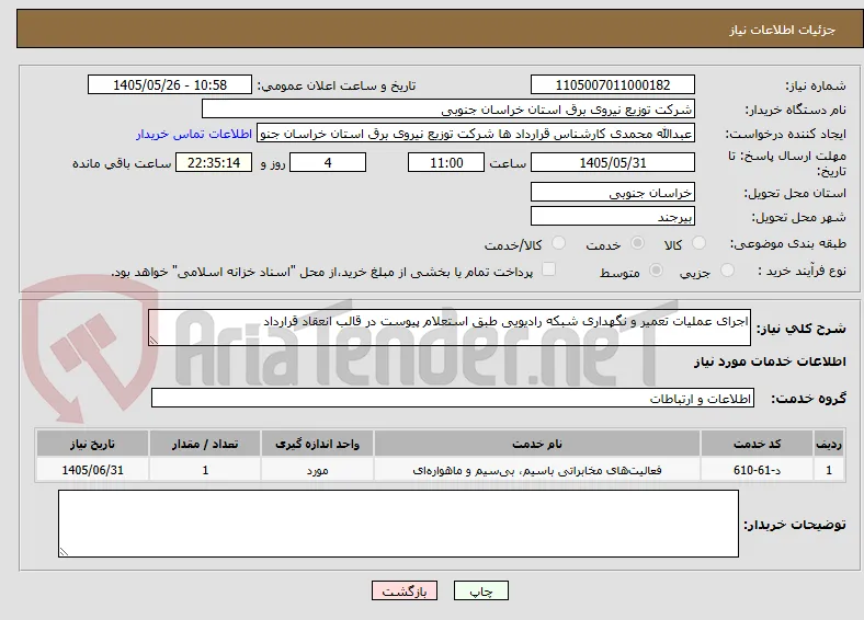 اجرای عملیات تعمیر و نگهداری شبکه رادیویی طبق استعلام پیوست در قالب انعقاد قرارداد
