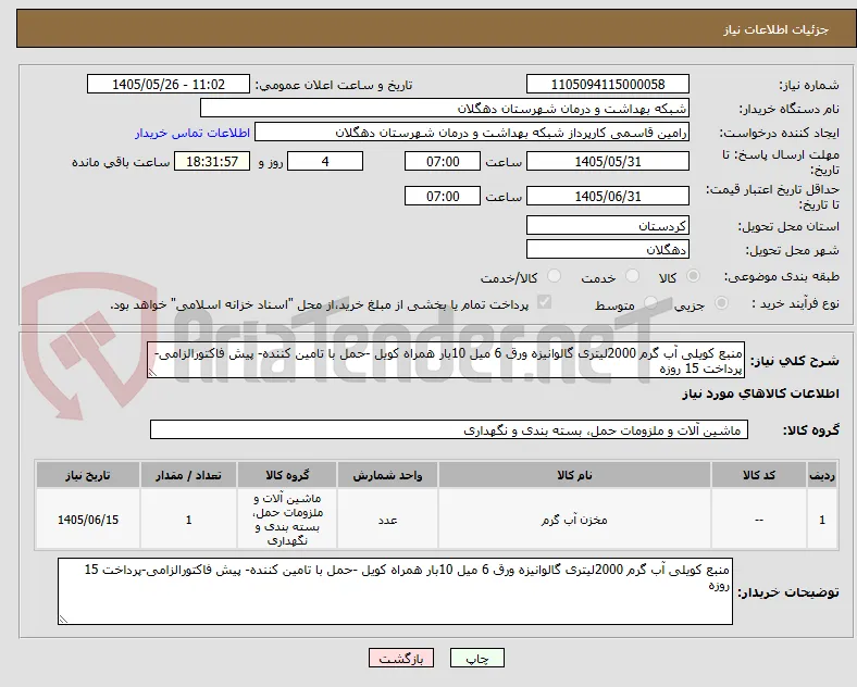 منبع کویلی آب گرم 2000لیتری گالوانیزه ورق 6 میل 10بار همراه کویل -حمل با تامین کننده- پیش فاکتورالزامی-پرداخت 15 روزه 
