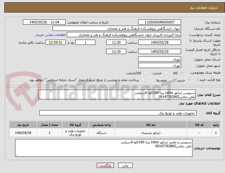 سرویس ژنراتور volvo پنتا 160کاوا 6سیلندر
تلفن تماس09147762865