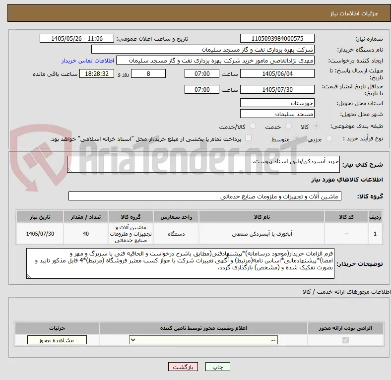 خرید آبسردکن/طبق اسناد پیوست.