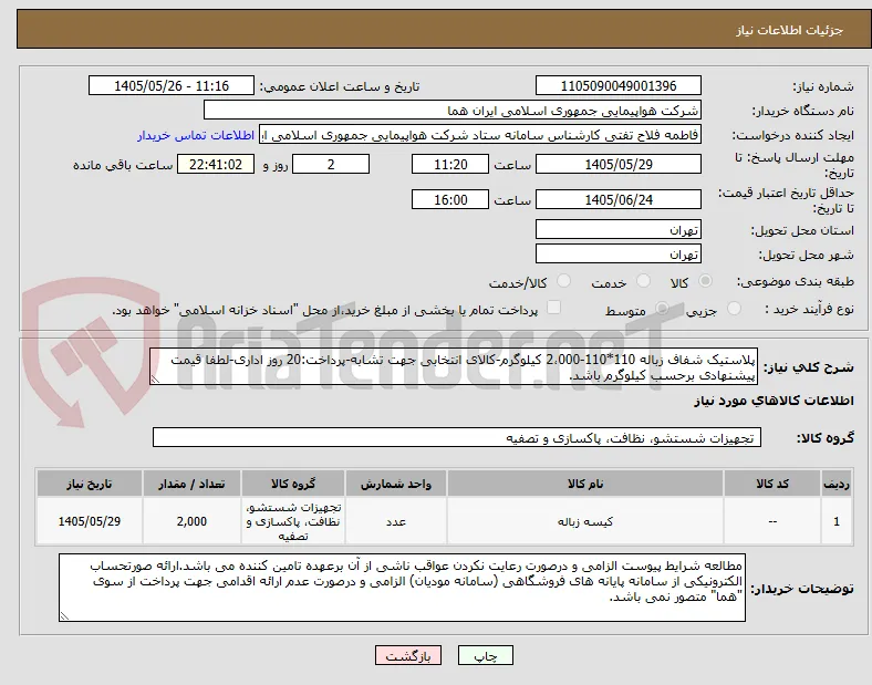 پلاستیک شفاف زباله 110*110-2،000 کیلوگرم-کالای انتخابی جهت تشابه-پرداخت:20 روز اداری-لطفا قیمت پیشنهادی برحسب کیلوگرم باشد.