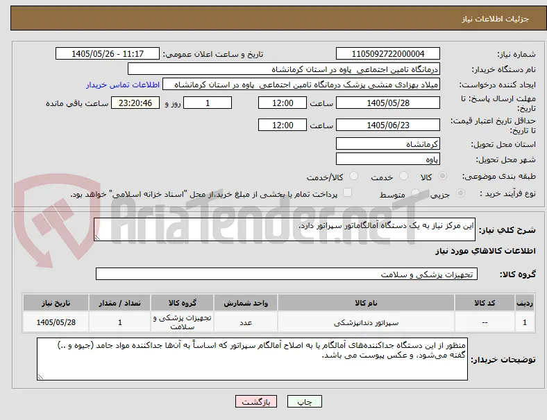 این مرکز نیاز به یک دستگاه آمالگاماتور سپراتور دارد.