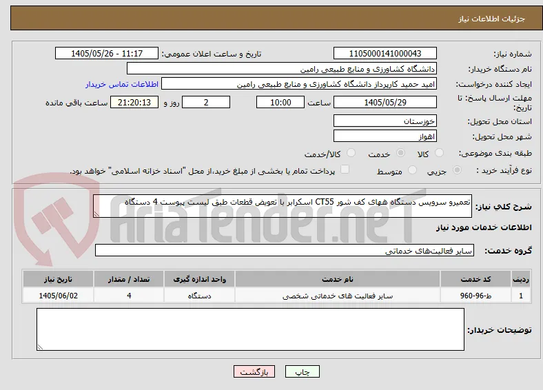 تعمیرو سرویس دستگاه ههای کف شور CT55 اسکرابر با تعویض قطعات طبق لیست پیوست 4 دستگاه