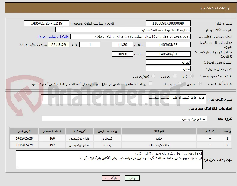خرید چای شهرزاد طبق لیست پیوست