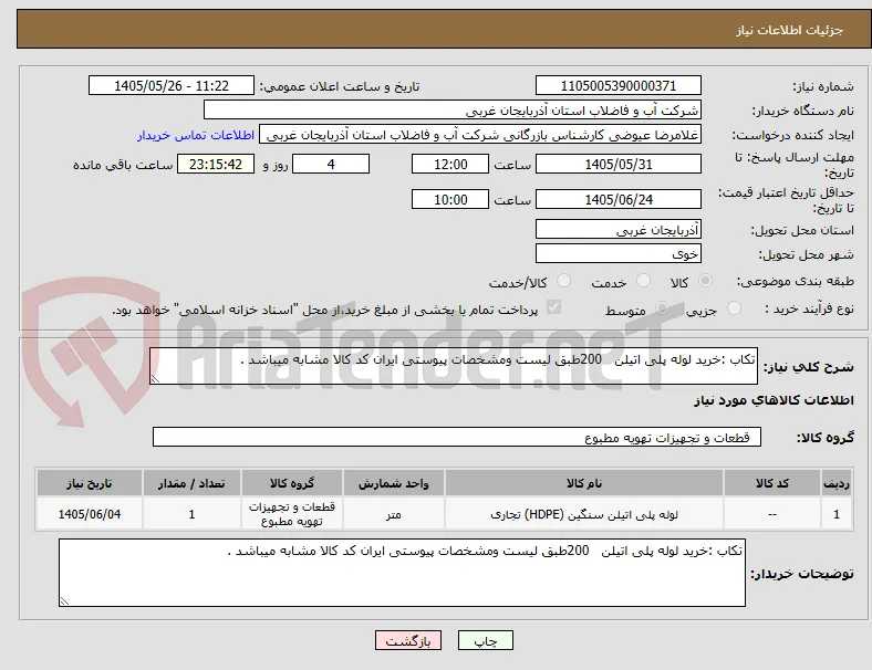 تکاب :خرید لوله پلی اتیلن   200طبق لیست ومشخصات پیوستی ایران کد کالا مشابه میباشد .