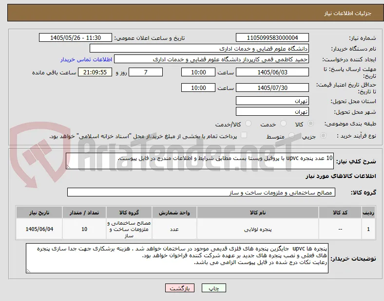 10 عدد پنجره upvc با پروفیل ویستا بست مطابق شرایط و اطلاعات مندرج در فایل پیوست.