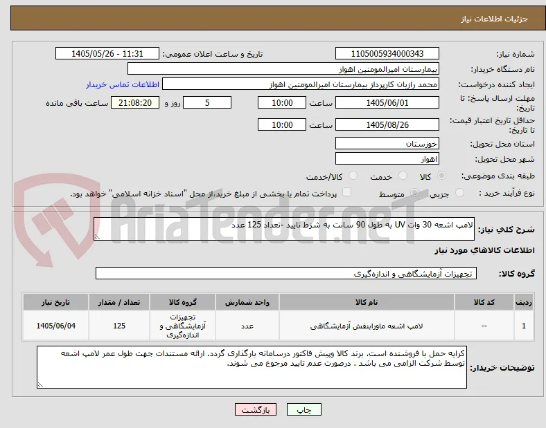 لامپ اشعه 30 وات UV به طول 90 سانت به شزط تایید -تعداد 125 عدد