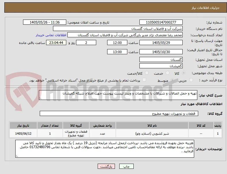 تهیه و حمل اتصالات و شیرالات با مشخصات و ویندر لیست پیوست جهت اصلاح شبکه گمیشان 