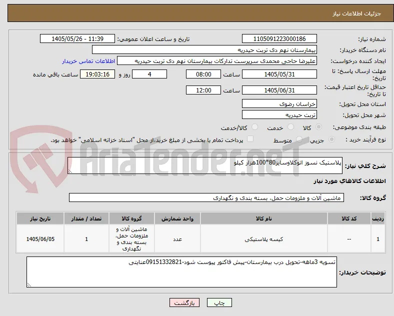 پلاستیک نسوز اتوکلاوسایز80*100هزار کیلو 