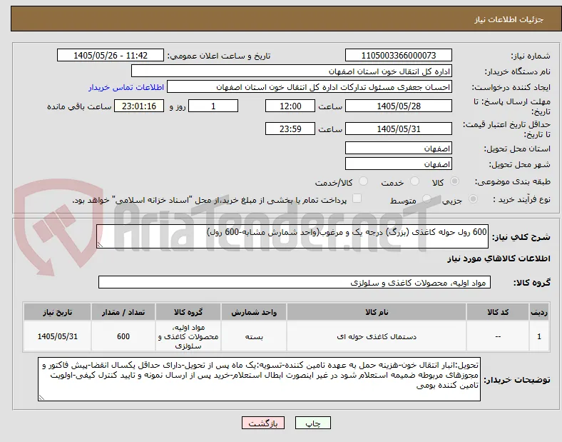 600 رول حوله کاغذی (بزرگ) درجه یک و مرغوب(واحد شمارش مشابه-600 رول)