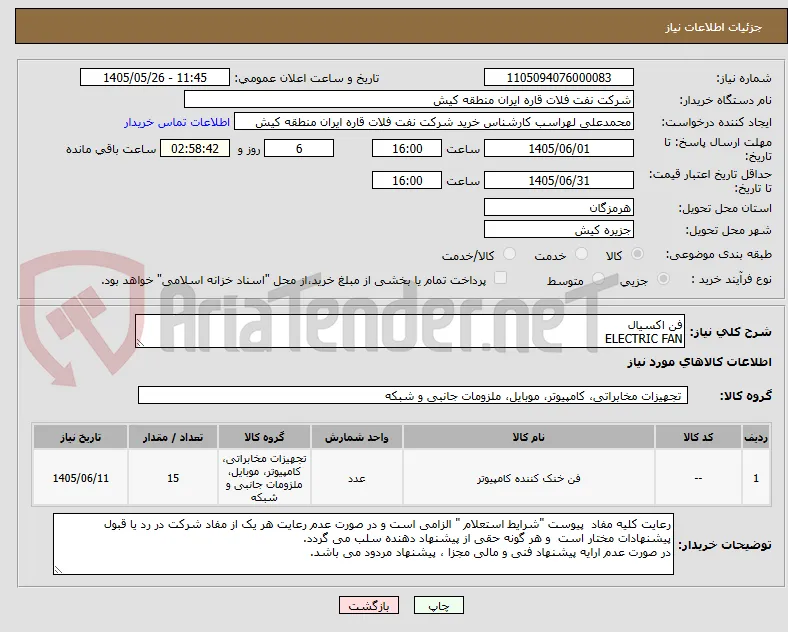 فن اکسیال 
ELECTRIC FAN