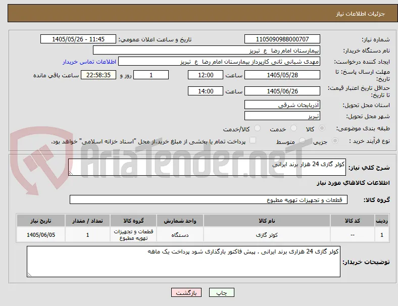کولر گازی 24 هزار برند ایرانی 