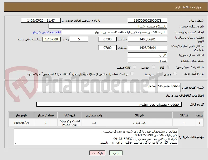 اتصالات موتورخانه استخر