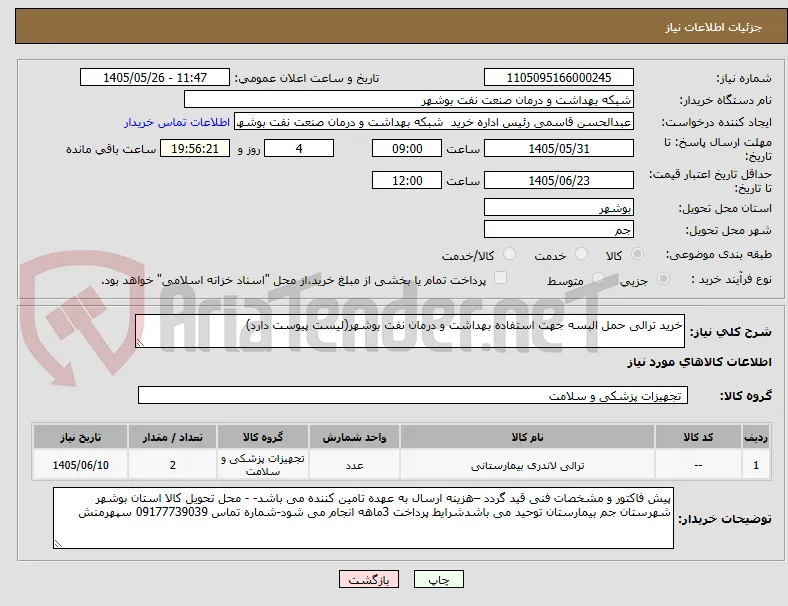 خرید ترالی حمل البسه جهت استفاده بهداشت و درمان نفت بوشهر(لیست پیوست دارد)