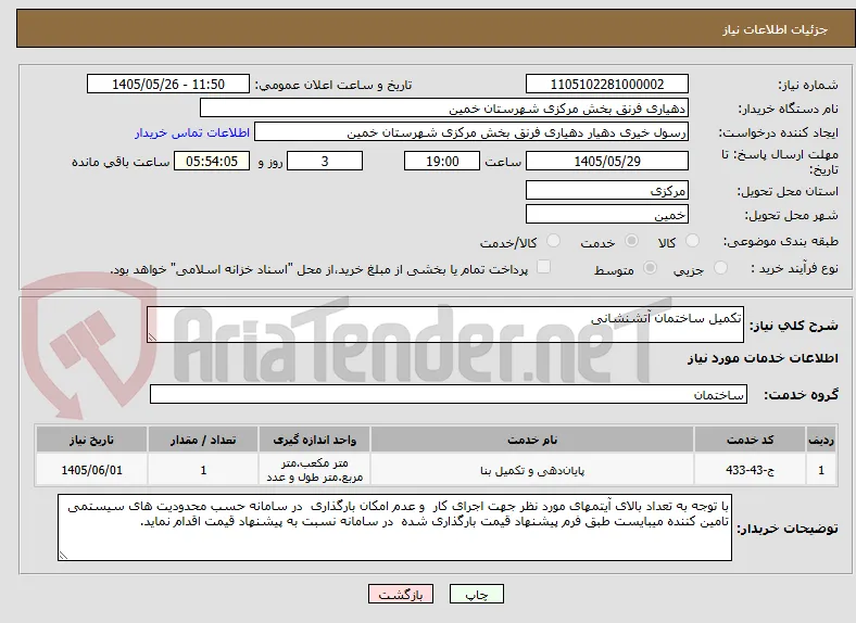 تکمیل ساختمان آتشنشانی