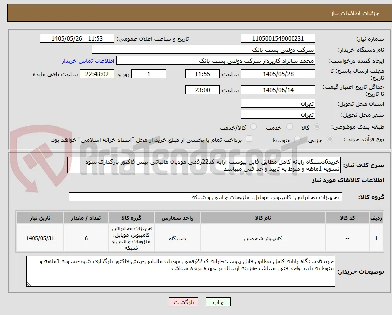 خرید6دستگاه رایانه کامل مطابق فایل پیوست-ارایه کد22رقمی مودیان مالیاتی-پیش فاکتور بارگذاری شود-تسویه 1ماهه و منوط به تایید واحد فنی میباشد