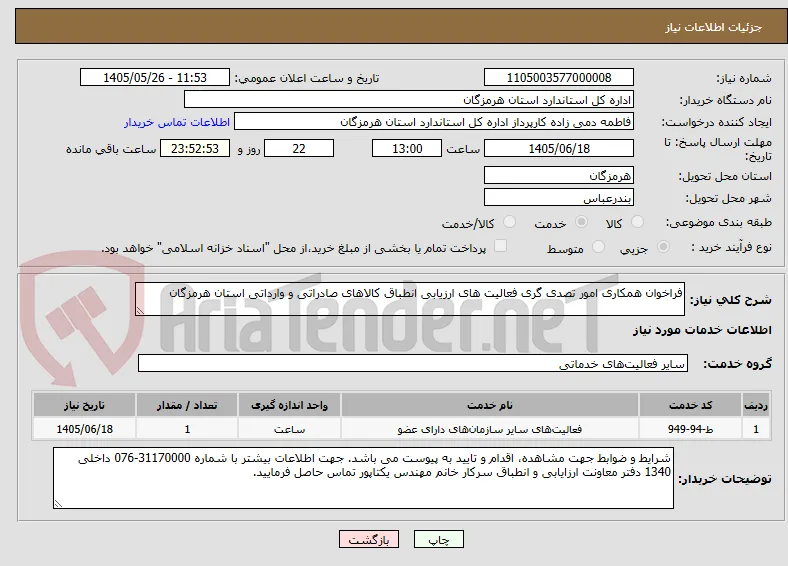 فراخوان همکاری امور تصدی گری فعالیت های ارزیابی انطباق کالاهای صادراتی و وارداتی استان هرمزگان