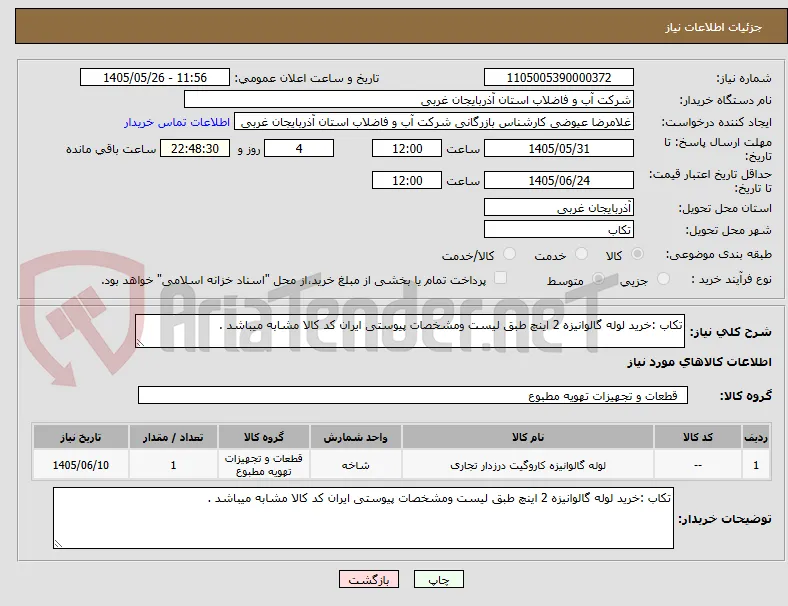 تکاب :خرید لوله گالوانیزه 2 اینچ طبق لیست ومشخصات پیوستی ایران کد کالا مشابه میباشد .