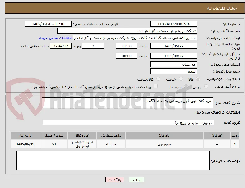 خرید کالا طبق فایل پیوستی به تعداد 53عدد