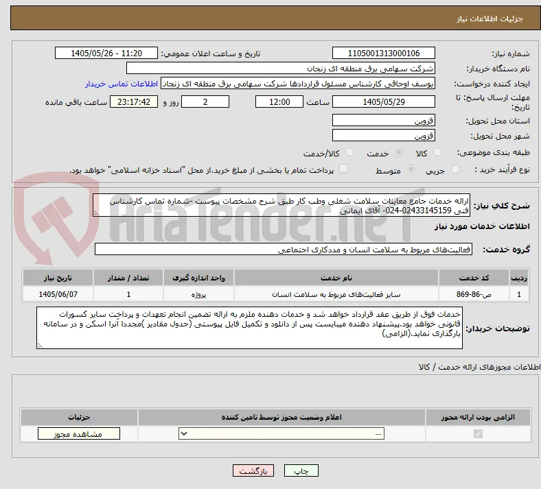 ارائه خدمات جامع معاینات سلامت شغلی وطب کار طبق شرح مشخصات پیوست -شماره تماس کارشناس فنی 02433145159-024- آقای ایمانی 