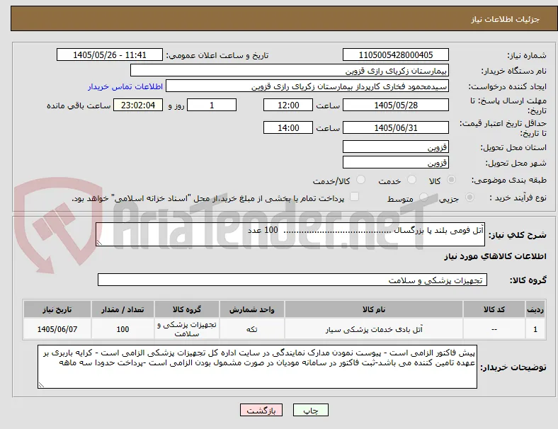 آتل فومی بلند پا بزرگسال ..........................................  100 عدد