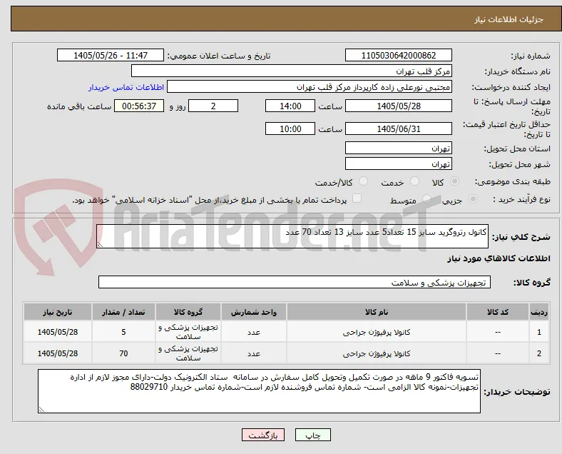 کانول رتروگرید سایز 15 تعداد5 عدد سایز 13 تعداد 70 عدد