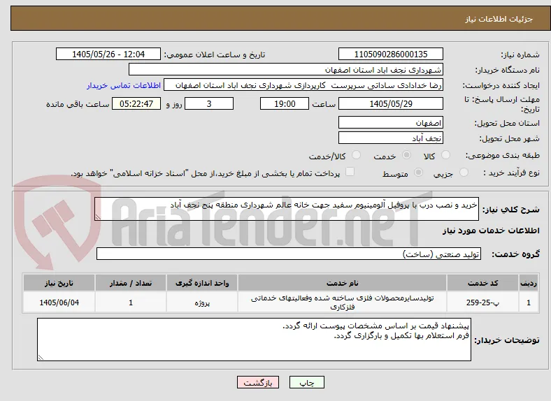 خرید و نصب درب با پروفیل آلومینیوم سفید جهت خانه عالم شهرداری منطقه پنج نجف آباد