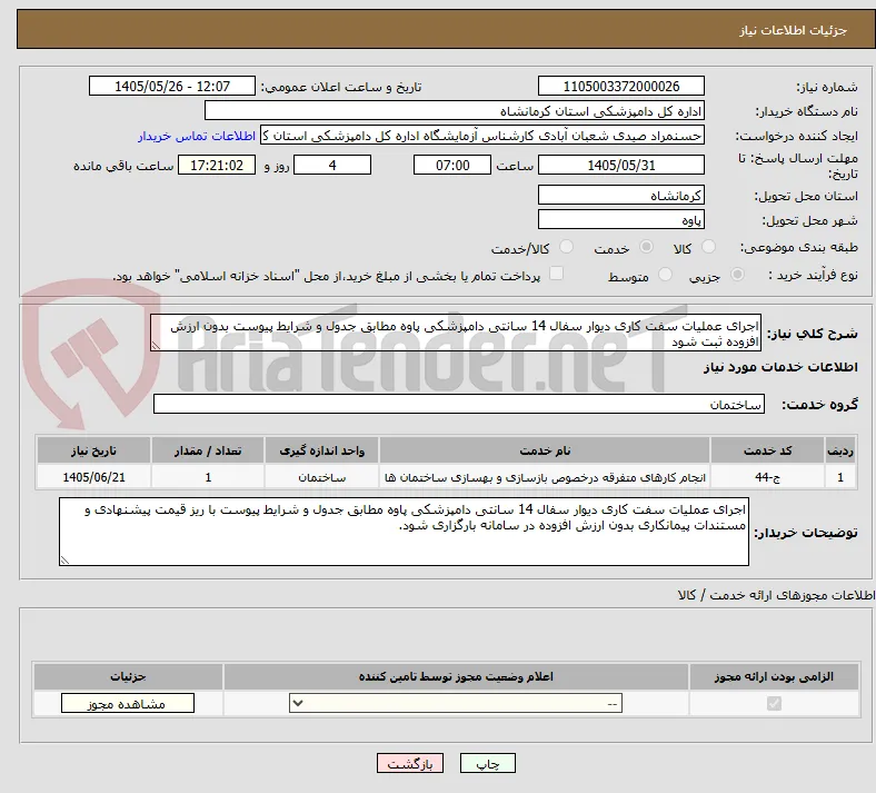 اجرای عملیات سفت کاری دیوار سفال 14 سانتی دامپزشکی پاوه مطابق جدول و شرایط پیوست بدون ارزش افزوده ثبت شود