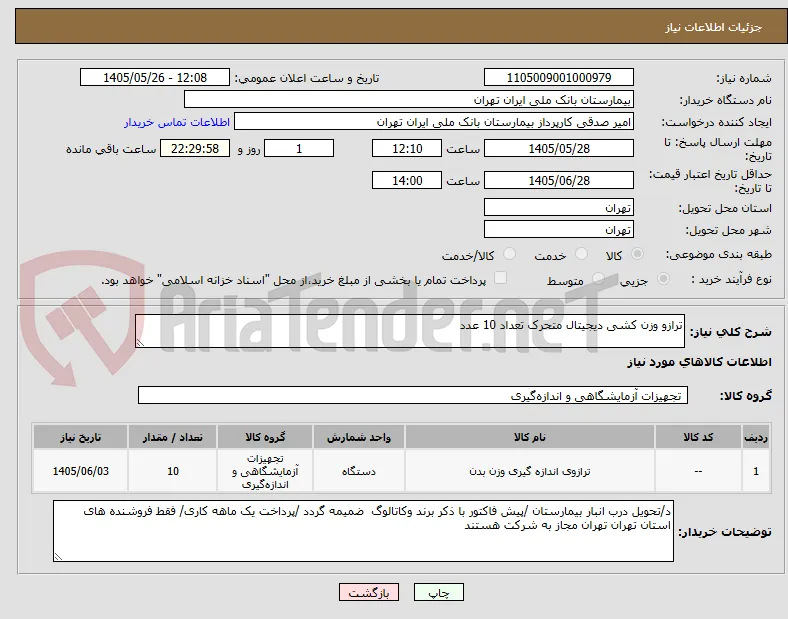 ترازو وزن کشی دیجیتال متحرک تعداد 10 عدد