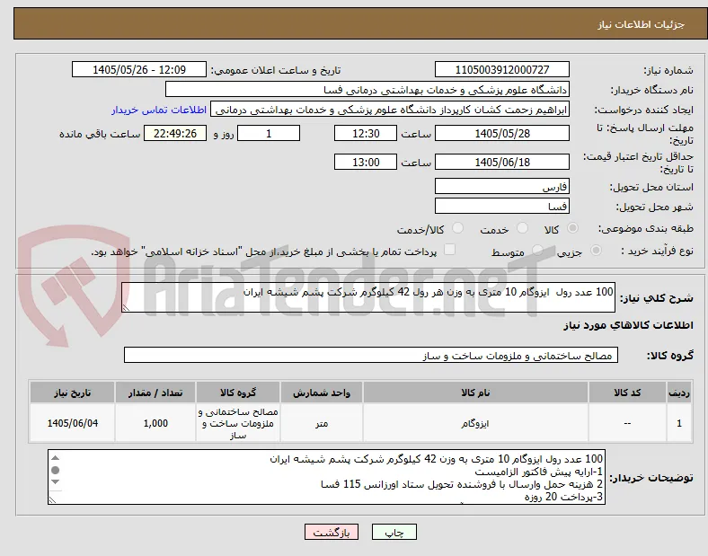100 عدد رول  ایزوگام 10 متری به وزن هر رول 42 کیلوگرم شرکت پشم شیشه ایران