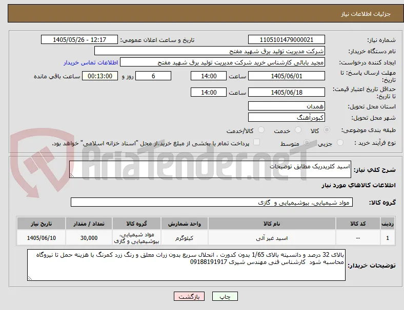 اسید کلریدریک مطابق توضیحات 