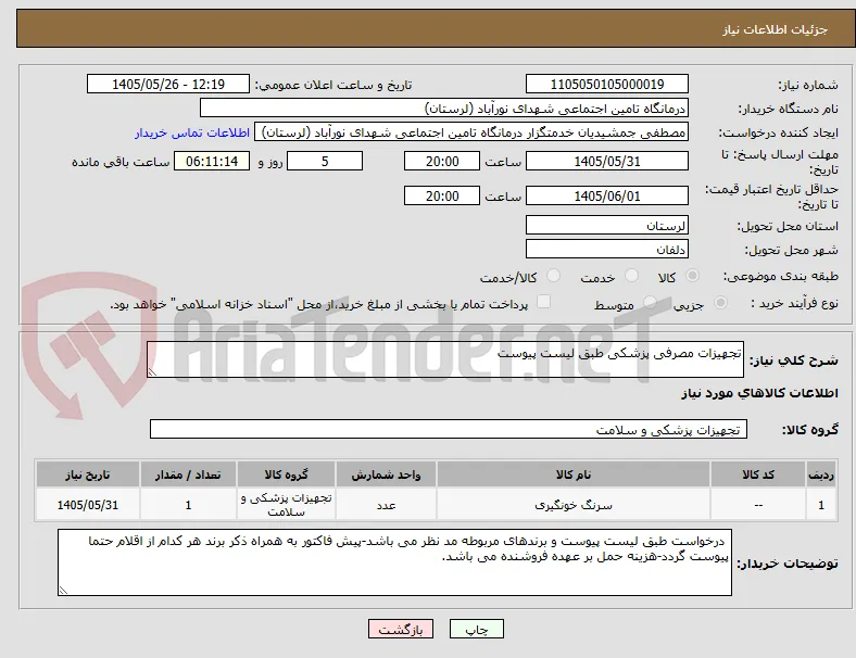 تجهیزات مصرفی پزشکی طبق لیست پیوست