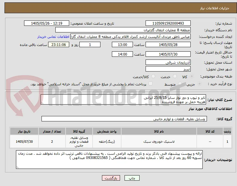 تایر و تیوب و دور نوار سایز 25/8/15 ایرانی
هزینه حمل بر عهده فروشنده