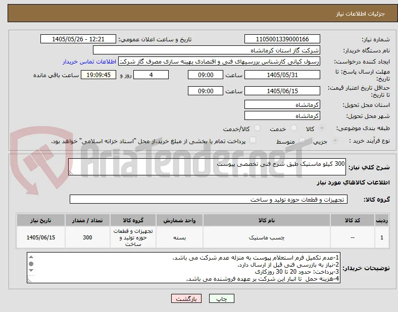 300 کیلو ماستیک طبق شرح فنی تخصصی پیوست