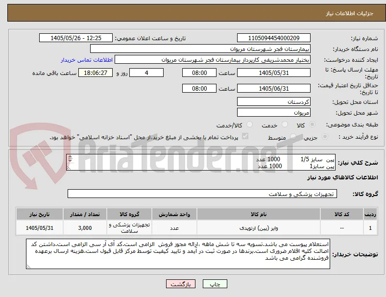 پین  سایز 1/5           1000 عدد
پین سایز1               1000 عدد
پین سایز 2              1000 عدد