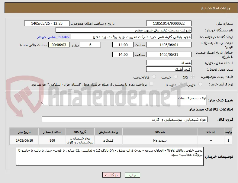 تری سدیم فسفات
