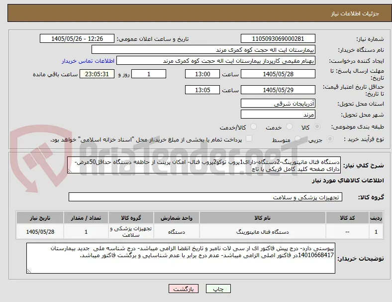 دستگاه فتال مانیتورینگ-2دستگاه-دارای1پروب توکو2پروب فتال- امکان پرینت از حاظفه دستگاه حداقل50مرض-دارای صفحه کلید کامل فزیکی یا تاچ