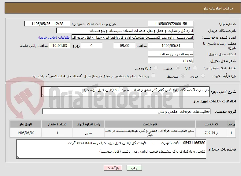 بازسازی 3 دستگاه ابنیه فنی کنار گذر محور زاهدان - نصرت آباد (طبق فایل پیوست)