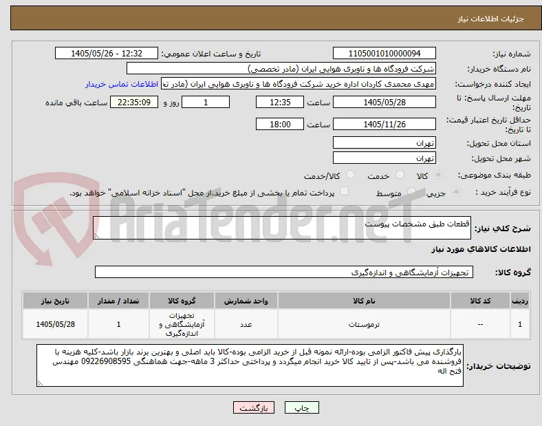 قطعات طبق مشخصات پیوست