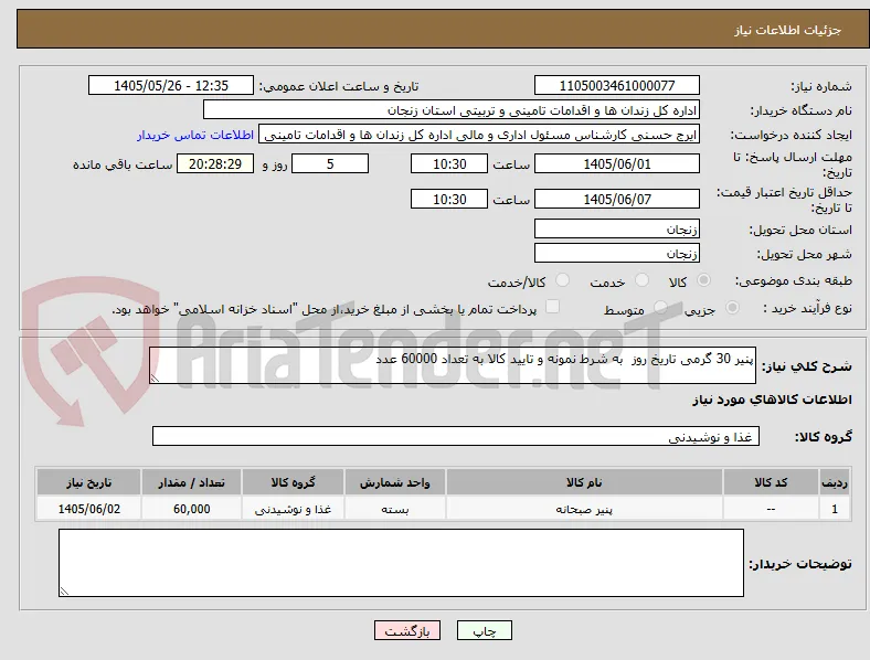 پنیر 30 گرمی تاریخ روز  به شرط نمونه و تایید کالا به تعداد 60000 عدد 