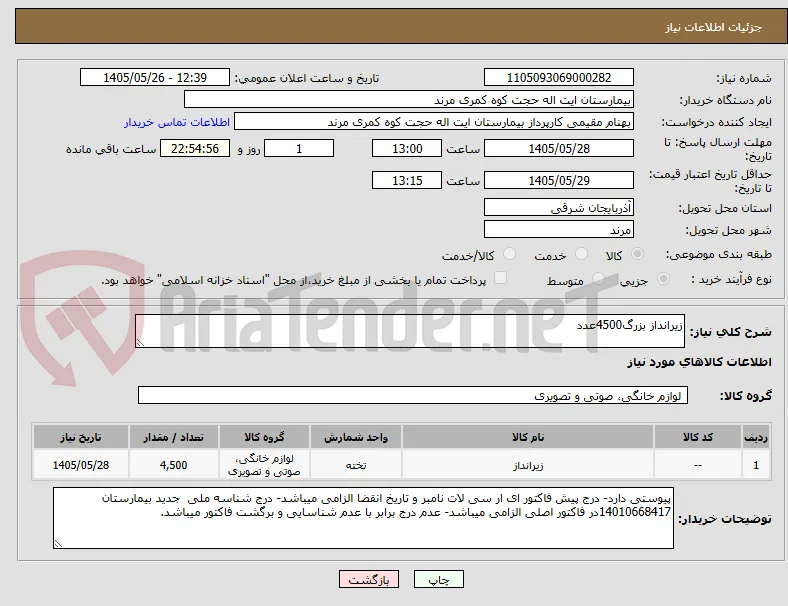 زیرانداز بزرگ4500عدد