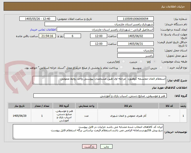 استعلام المان مجسمه کوهنورد  مرحله اول طبق مشخصات پیوستی واحد روابط عمومی 