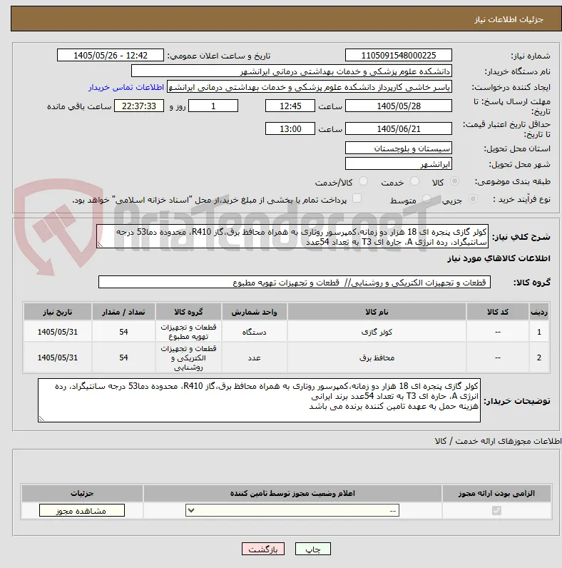 کولر گازی پنجره ای 18 هزار دو زمانه،کمپرسور روتاری به همراه محافظ برق،گاز R410، محدوده دما53 درجه سانتیگراد، رده انرژی A، حاره ای T3 به تعداد 54عدد 