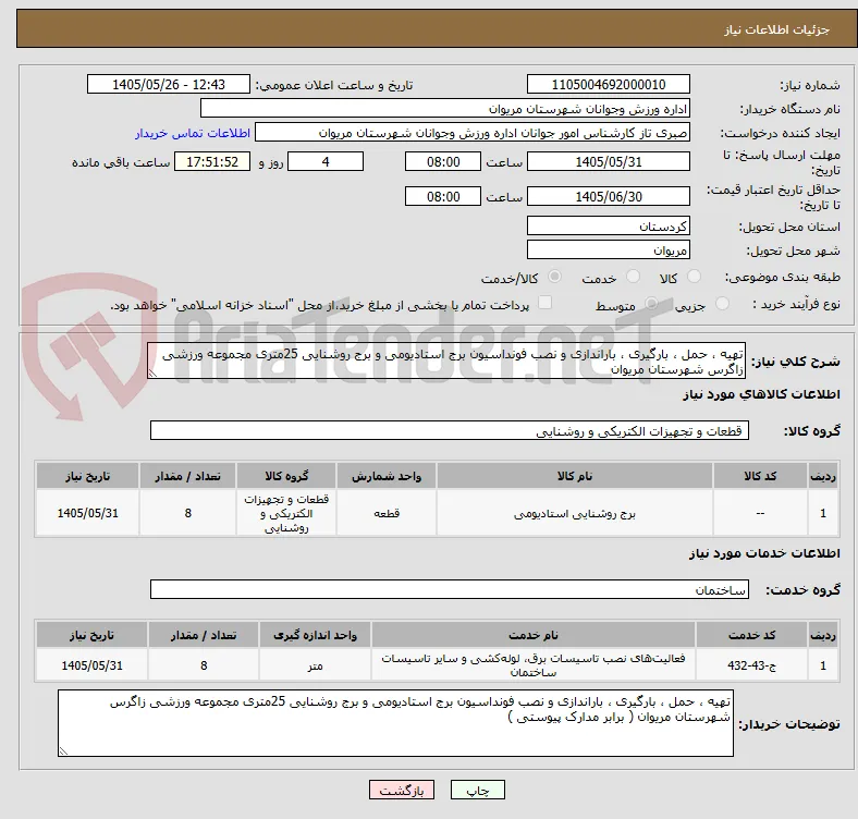 تهیه ، حمل ، بارگیری ، باراندازی و نصب فونداسیون برج استادیومی و برج روشنایی 25متری مجموعه ورزشی زاگرس شهرستان مریوان