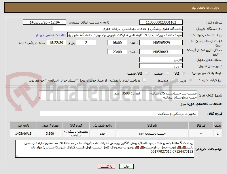 چسب ضد حساسیت 2/5 سانتی        تعداد : 3500  عدد
جهت بیمارستان پیمانیه