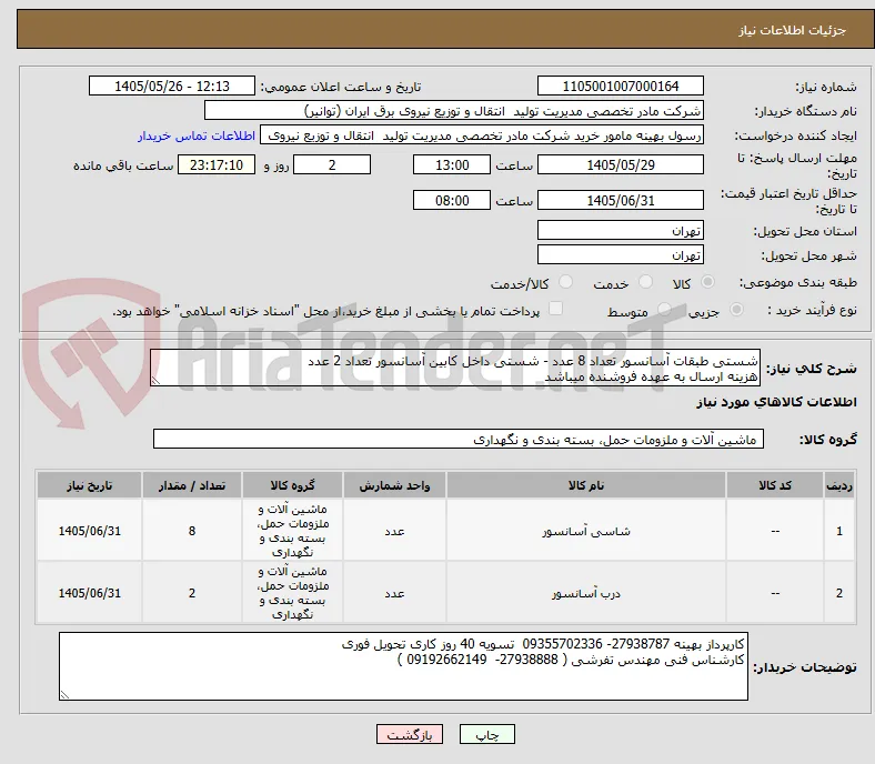 شستی طبقات آسانسور تعداد 8 عدد - شستی داخل کابین آسانسور تعداد 2 عدد
هزینه ارسال به عهده فروشنده میباشد